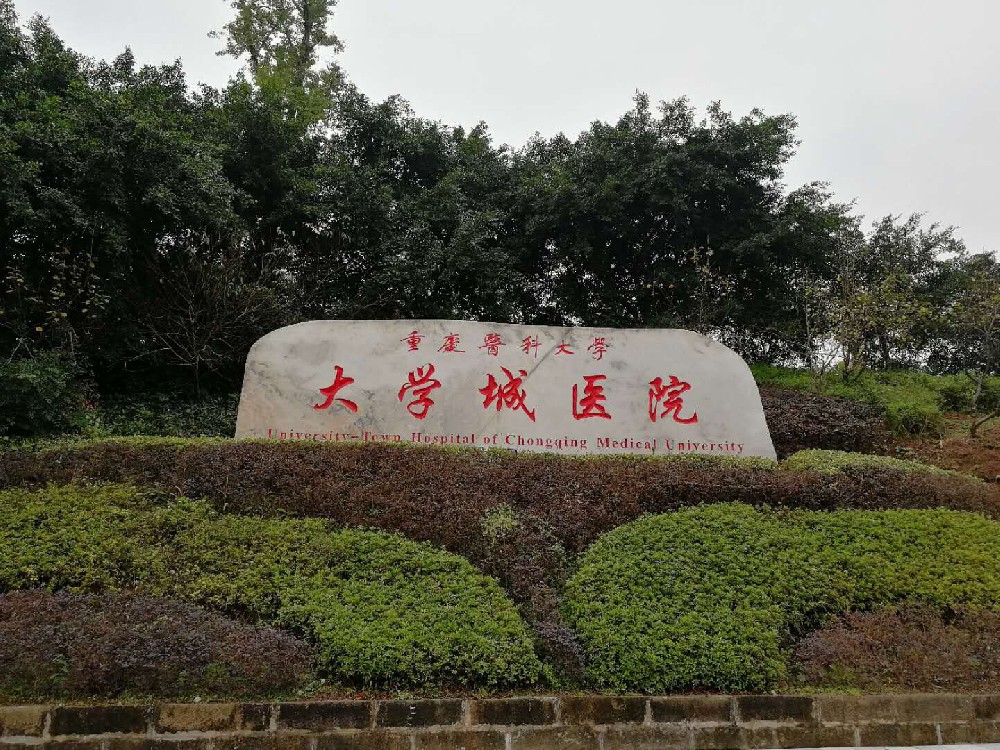 重庆医科大学附属大学城医院