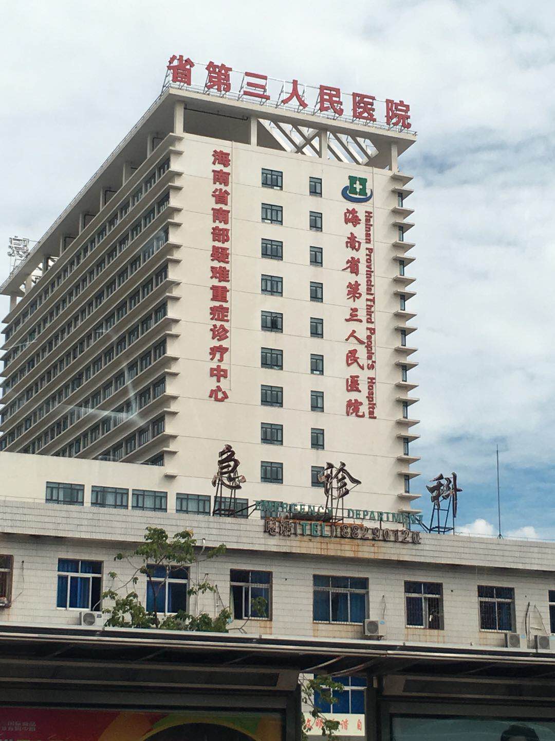 海南省第三人民医院.jpg