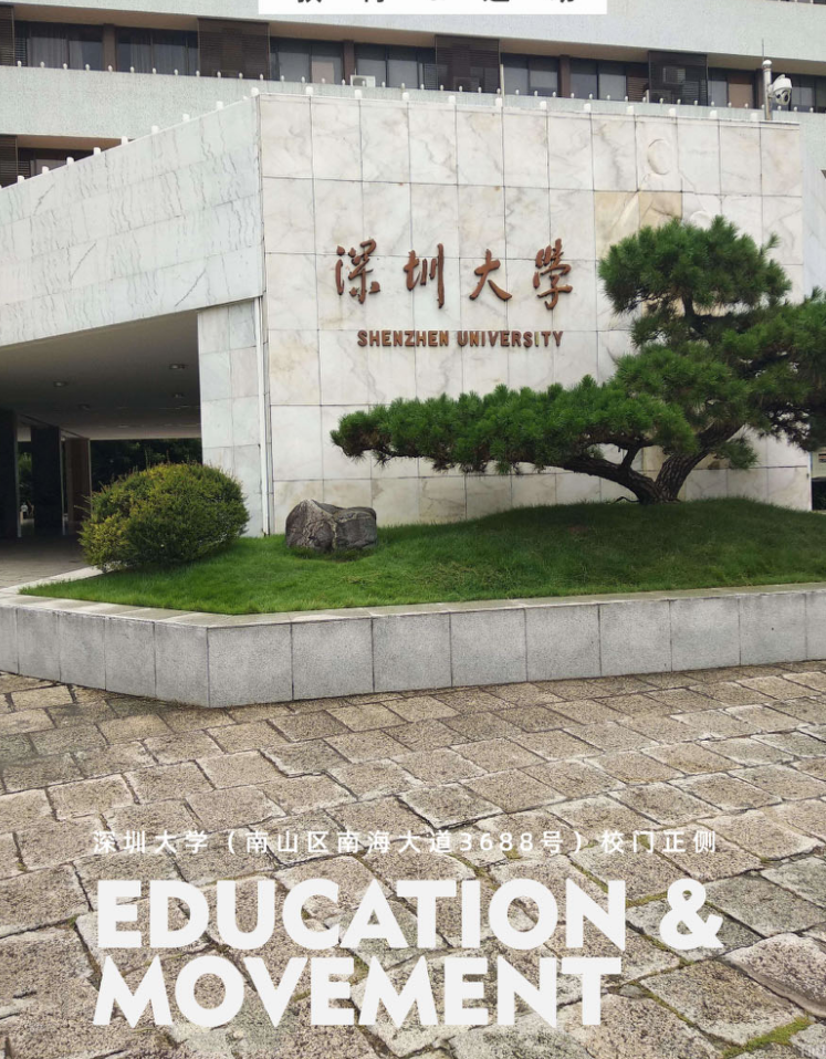 深圳大学